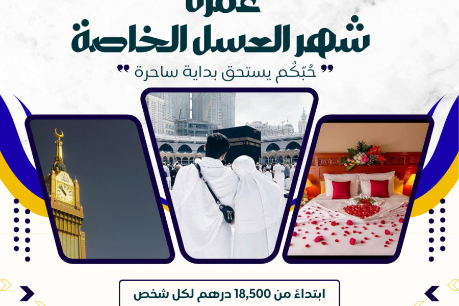عمرة شهر العسل برنامج 4 نجوم
